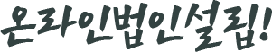 ¿Â¶óÀιýÀμ³¸³½Ã½ºÅÛ